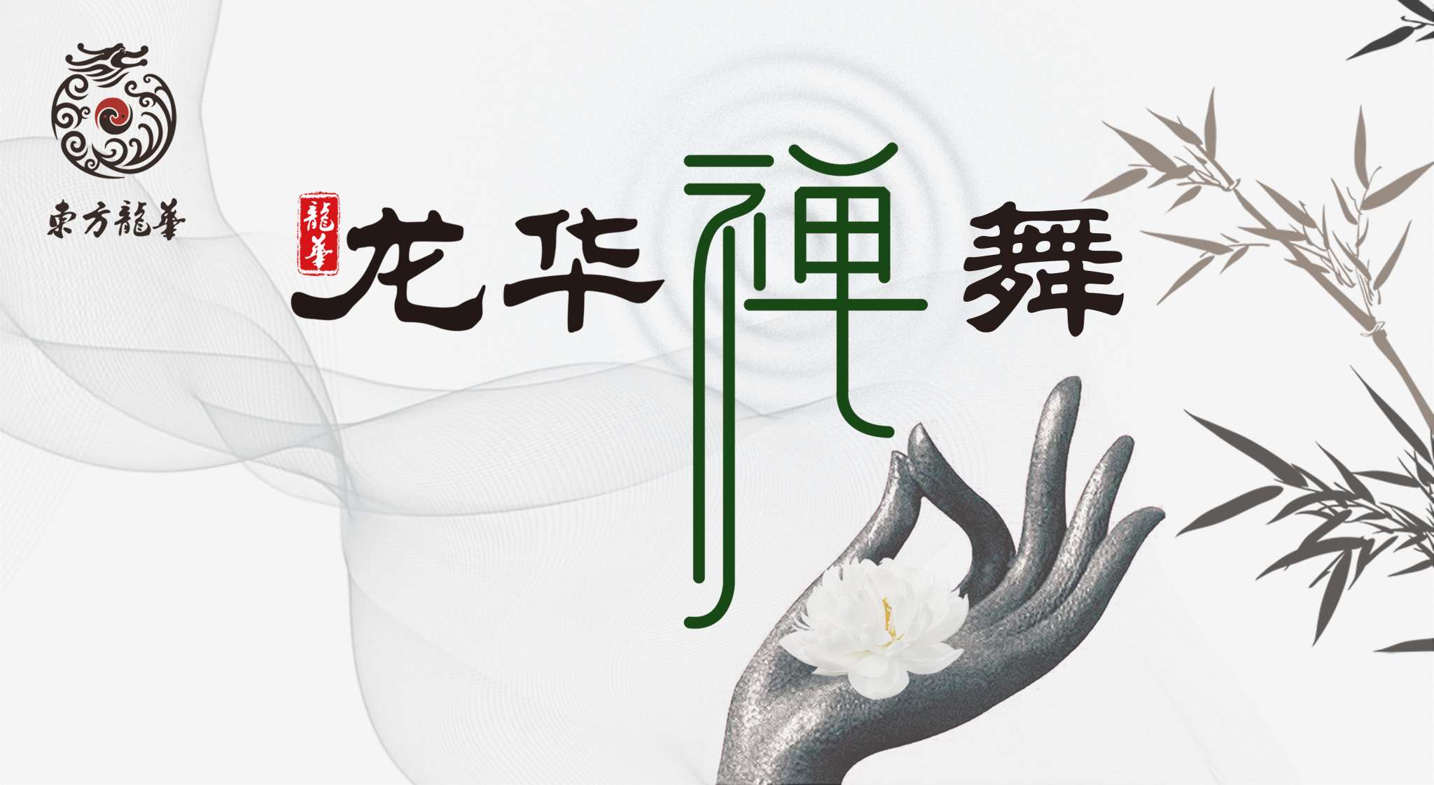 东方龙华禅舞养生营